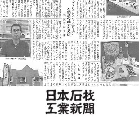 日本石材 工業新聞